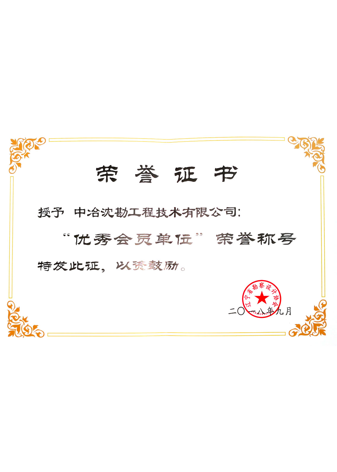 2018 遼寧省勘察設(shè)計(jì)協(xié)會 優(yōu)秀會員單位