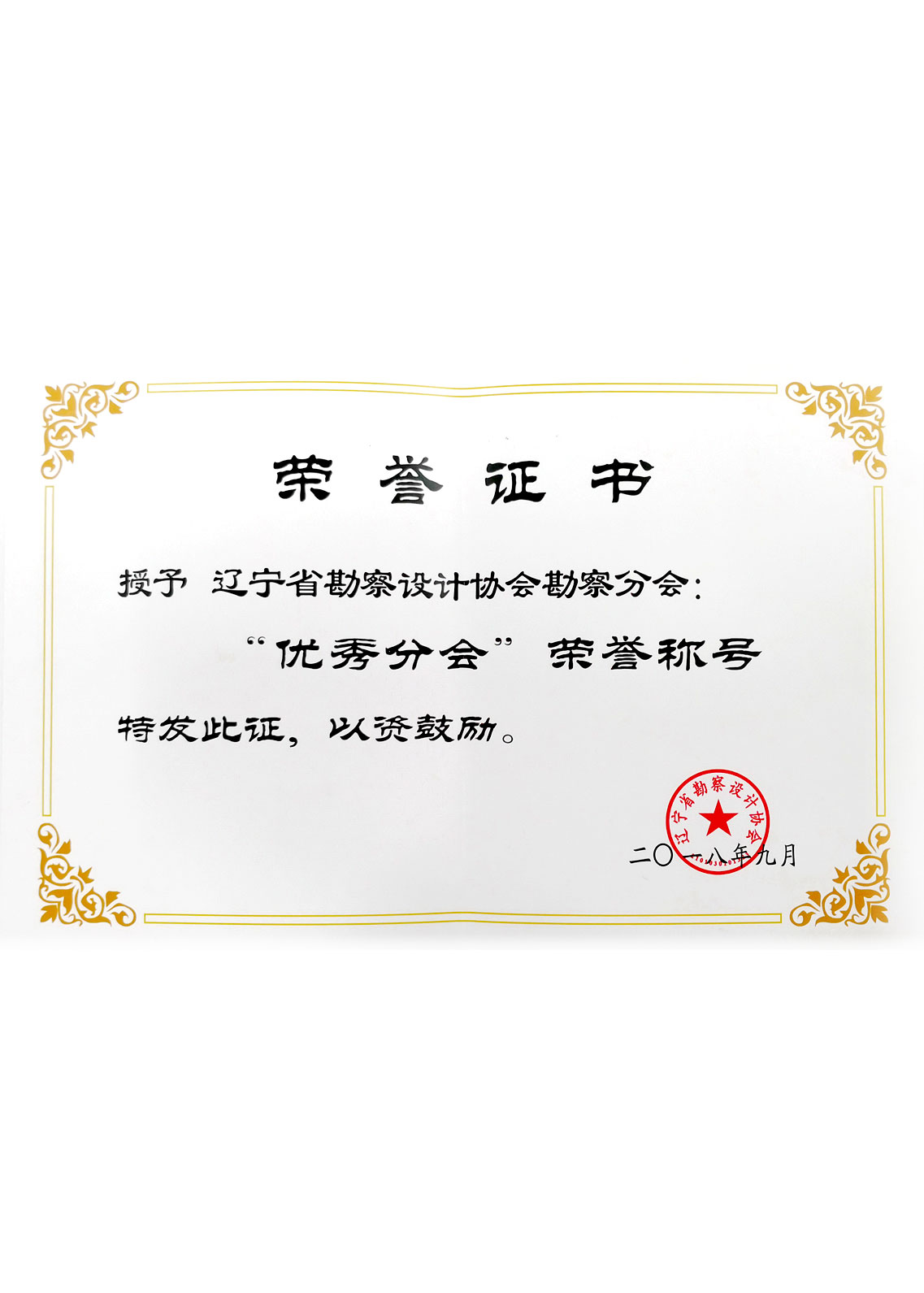 2018 遼寧省勘察設(shè)計(jì)協(xié)會 優(yōu)秀分會